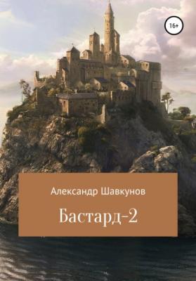 Бастард-2 - Александр Георгиевич Шавкунов 