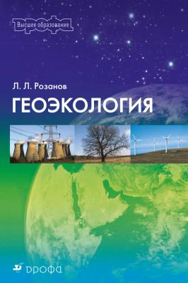 Геоэкология - Леонид Розанов Высшее образование (Дрофа)