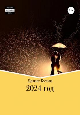 2024 год - Денис Владимирович Бутин 