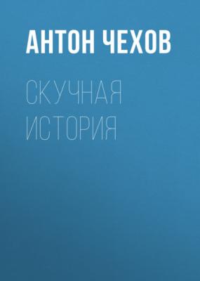 Скучная история - Антон Чехов 