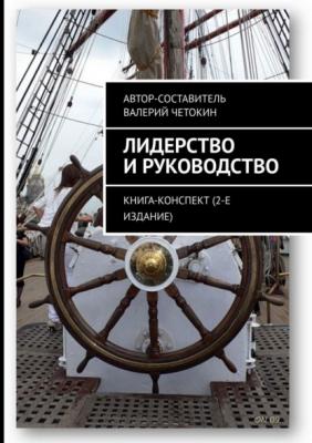 Лидерство и руководство. Книга-конспект (2-е издание) - Валерий Четокин 