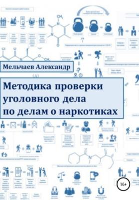 Методика проверки уголовного дела по делам о наркотиках - Александр Алексеевич Мельчаев 