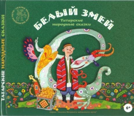 Белый змей. Татарские народные сказки - Группа авторов 