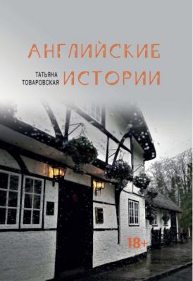 Английские истории - Татьяна Товаровская 