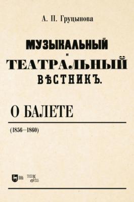 «Музыкальный и театральный вестник» о балете (1856–1860) - А. П. Груцынова 