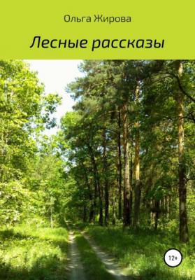 Лесные рассказы - Ольга Анатольевна Жирова 
