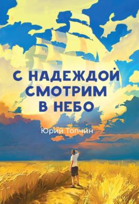 С надеждой смотрим в небо - Юрий Топчин 