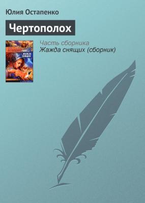 Чертополох - Юлия Остапенко 