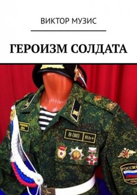 Героизм солдата - Виктор Музис 