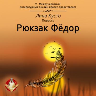 Рюкзак Фёдор - Лина Кусто 