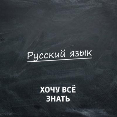 Олимпиадные задачи. Русский язык. Часть 33 - Творческий коллектив программы «Хочу всё знать» Хочу всё знать. Русский язык (радио «Маяк»)