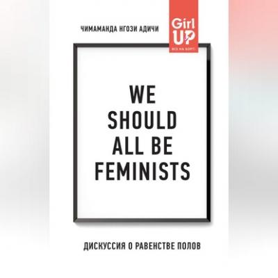 We should all be feminists. Дискуссия о равенстве полов - Чимаманда Нгози Адичи 