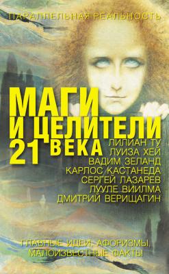 Маги и целители 21 века - Елена Вячеславовна Лиственная 