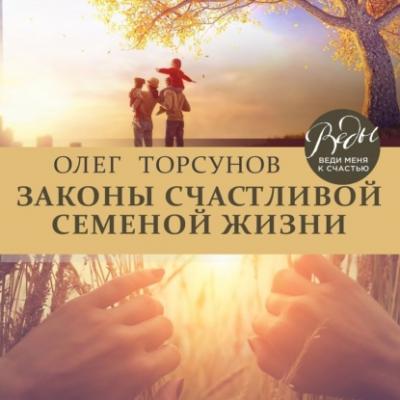 Законы счастливой семейной жизни - Олег Торсунов ВЕДЫ: веди меня к счастью