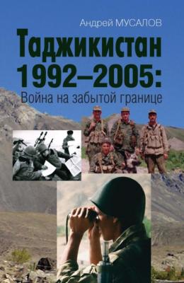 Таджикистан 1992–2005. Война на забытой границе - Андрей Мусалов Правдивая история России