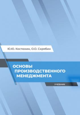 Основы производственного менеджмента - Олег Олегович Скрябин 
