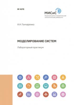 Моделирование систем - А. Н. Гончаренко 