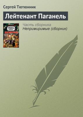 Лейтенант Паганель - Сергей Тютюнник 