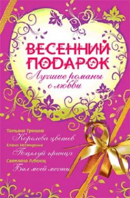 Весенний подарок (сборник) - Татьяна Тронина 
