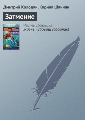 Затмение - Дмитрий Колодан 