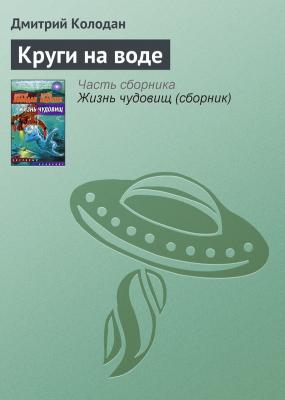 Круги на воде - Дмитрий Колодан 