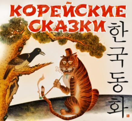 Корейские сказки - Сборник Детская литература (Издательский Дом СОЮЗ)