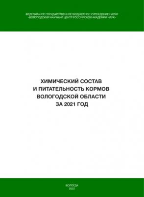 Химический состав и питательность кормов Вологодской области за 2021 год - И. В. Гусаров 