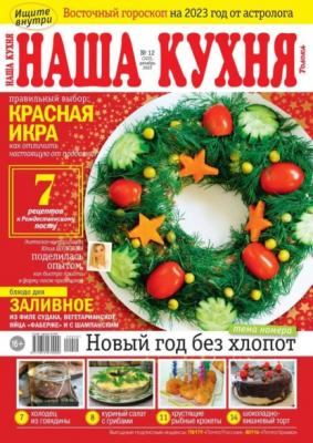 Наша Кухня 12-2022 - Редакция журнала Наша Кухня Редакция журнала Наша Кухня