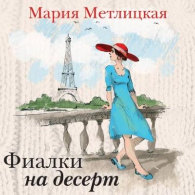 Фиалки на десерт (сборник) - Мария Метлицкая За чужими окнами