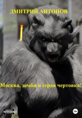 Москва, зомби и серая чертовка! - Дмитрий Антонов 