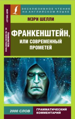 Франкенштейн, или Современный Прометей / Frankenstein, or The Modern Prometheus - Мэри Шелли Эксклюзивное чтение на английском языке