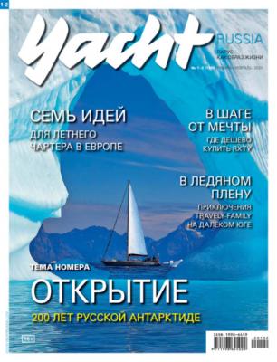 Yacht Russia №01-02/2020 - Группа авторов Журнал Yacht Russia