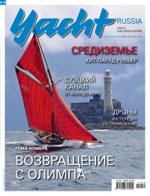 Yacht Russia №09-10/2021 - Группа авторов Журнал Yacht Russia