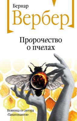 Пророчество о пчелах - Бернар Вербер Бесконечная Вселенная Бернара Вербера