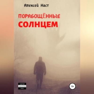 Порабощённые солнцем - Алексей Николаевич Наст 