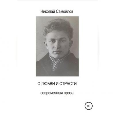 О любви и страсти - Николай Николаевич Самойлов 