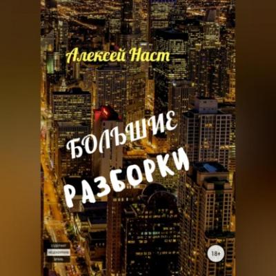 Большие разборки - Алексей Николаевич Наст 