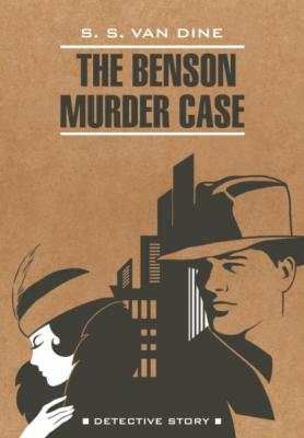 The Benson Murder Case / Дело Бенсона. Книга для чтения на английском языке - Стивен Ван Дайн Detective story