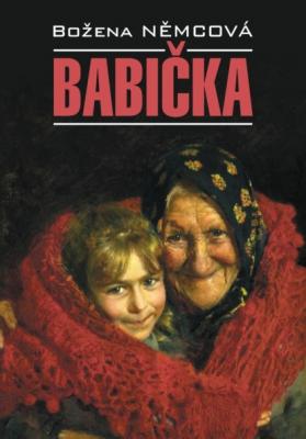 Бабушка / Babička. Книга для чтения на чешском языке - Божена Немцова Klasická literatura