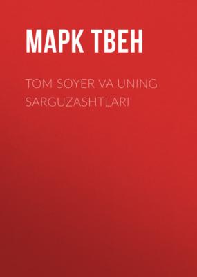 Tom Soyer va uning sarguzashtlari - Марк Твен 
