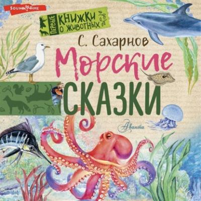 Морские сказки - Святослав Сахарнов Первые книжки о животных
