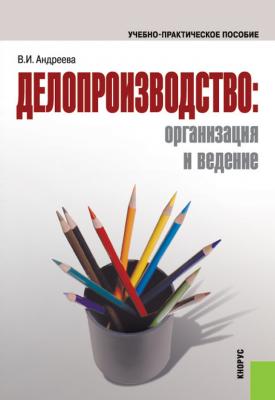 Делопроизводство: организация и ведение - Валентина Андреева 