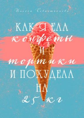 Как я ела конфеты и тортики и похудела на 25 кг - Инесса Севастьянова RED. Психология и стиль жизни