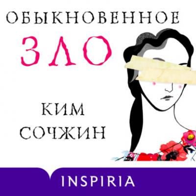 Обыкновенное зло - Ким Сочжин Novel. Национальный бестселлер. Корея