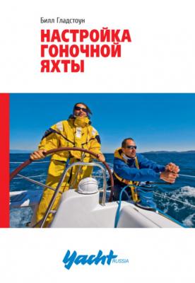 Настройка гоночной яхты - Билл Гладстоун Библиотека яхтсмена Yacht Russia