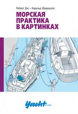 Морская практика в картинках - Роберт Дас Библиотека яхтсмена Yacht Russia