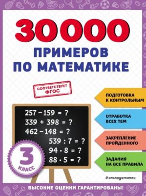 30 000 примеров по математике. 3 класс - В. И. Королёв 30 000 заданий для начальной школы