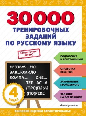 30 000 тренировочных заданий по русскому языку. 4 класс - В. И. Королёв 30 000 заданий для начальной школы