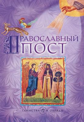 Православный пост - Группа авторов Таинства и обряды
