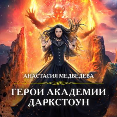 Герои академии Даркстоун - Анастасия Медведева Академия Магии